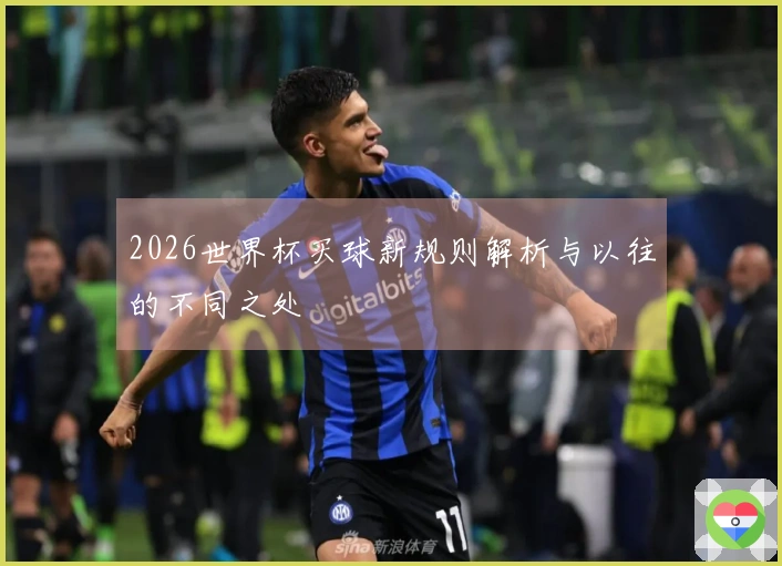 2026世界杯买球新规则解析与以往的不同之处