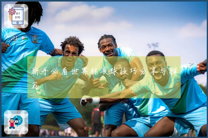 新手必看世界杯滚球技巧分享与推荐